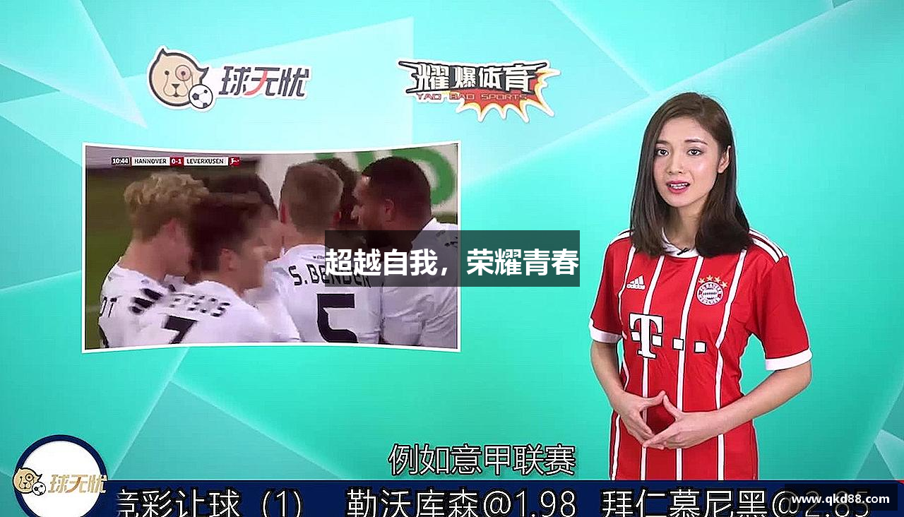 超越自我，荣耀青春