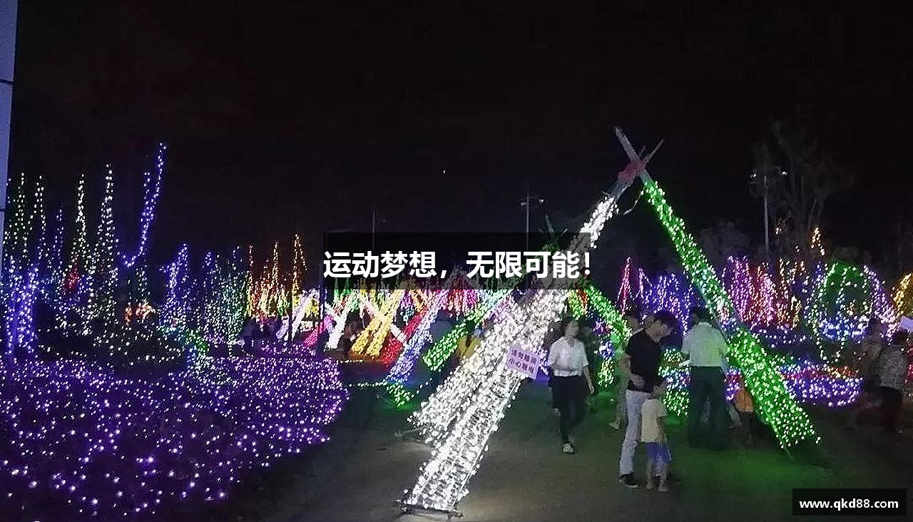 运动梦想，无限可能！